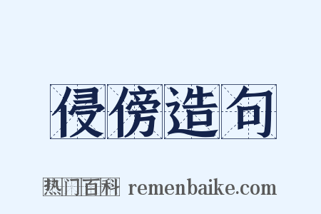 侵傍造句是什么意思的图片